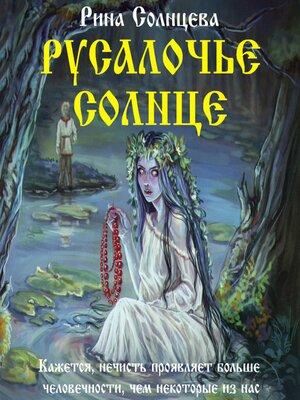cover image of Русалочье солнце